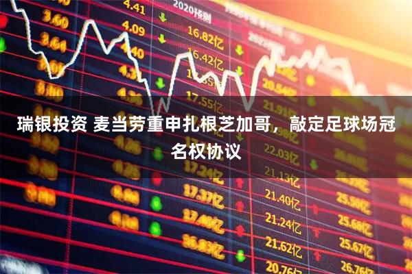 瑞银投资 麦当劳重申扎根芝加哥，敲定足球场冠名权协议